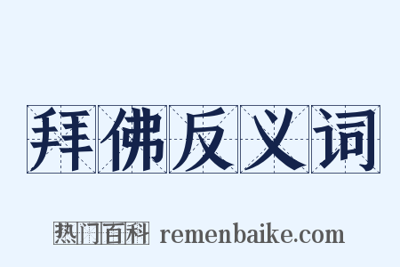 拜佛反义词是什么意思的图片
